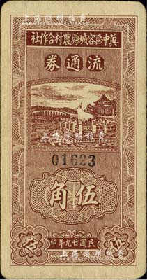 民国廿九年（1940年）冀中区容城县农村合作社流通券伍角，台湾藏家出品，八成新