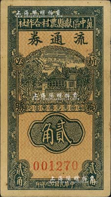 民国廿九年（1940年）冀中区献县农村合作社流通券贰角，上印“抗战必胜”之口号；台湾藏家出品，九成新