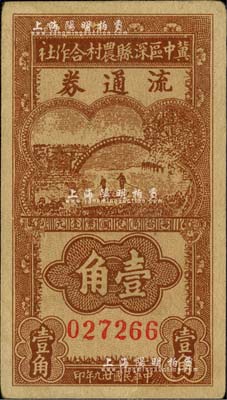 民国廿九年（1940年）冀中区深县农村合作社流通券棕色划小船图壹角（一般所见均为暗红色印刷），台湾藏家出品，少见，八五成新