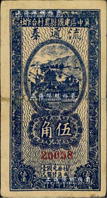 民国三十年（1941年）冀中区建国县农村合作社流通券伍角，背印“抗战建国”之口号；台湾藏家出品，有修补，七五成新