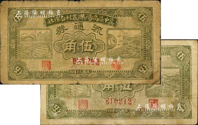 民国三十年（1941年）冀中区高阳县农村合作社流通券绿色伍角共2种不同，分别为5位数和6位数号码券；台湾藏家出品，七至七五成新