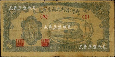 民国三十五年（1946年）热河省利民商店流通券拾圆，解放区纸币，可与边币等值兑换；台湾藏家出品，七成新