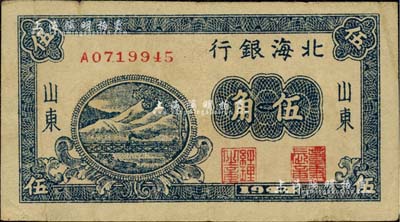 1944年北海银行蓝色铁路桥伍角，山东地名；台湾藏家出品，少见，八成新