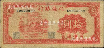 民国三十三年（1944年）北海银行红色房屋图拾圆，滨海地名；台湾藏家出品，七成新