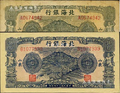 民国三十四年（1945年）北海银行绿色山景梯田图伍拾圆、蓝色山景梯田图伍拾圆共2枚不同，山东地名；台湾藏家出品，少见，其中1枚有修补，七五成新