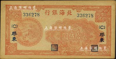 民国三十四年（1945年）北海银行桔色割麦图贰拾伍圆，胶东地名；台湾藏家出品，未折九至九五成新