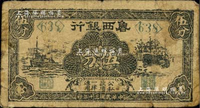 民国三十年（1941年）鲁西银行伍分，黑色轮船、汽车图，台湾藏家出品，七成新