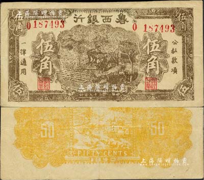 民国二十九年（1940年）鲁西银行伍角，台湾藏家出品，八五成新