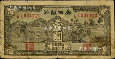 民国二十九年（1940年）鲁西银行壹圆，台湾藏家出品，七成新