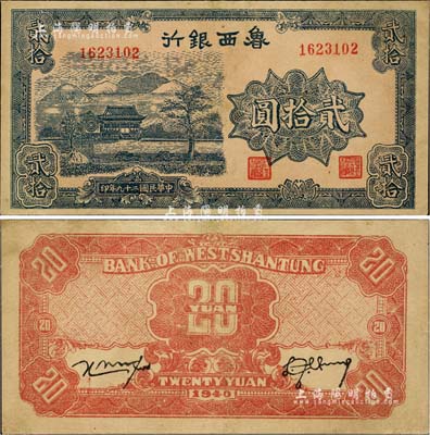 民国二十九年（1940年）鲁西银行贰拾圆，台湾藏家出品，八成新