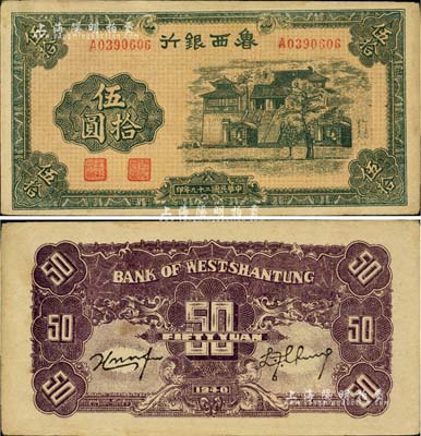 民国二十九年（1940年）鲁西银行伍拾圆，台湾藏家出品，稀少品种且品相甚佳，八五成新