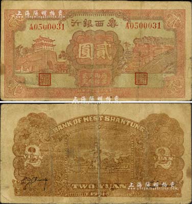 民国三十年（1941年）鲁西银行贰圆，台湾藏家出品，少见，七五成新