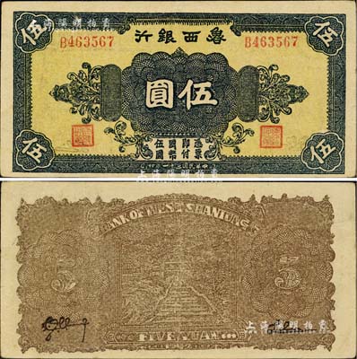 民国三十一年（1942年）鲁西银行伍圆，正面黑色花纹/背面棕色印刷；台湾藏家出品，上佳品相，八五成新