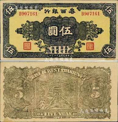 民国三十一年（1942年）鲁西银行伍圆，正面黑色花纹/背面灰褐色印刷；台湾藏家出品，上佳品相，八五成新