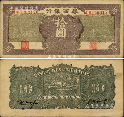 民国三十一年（1942年）鲁西银行拾圆，台湾藏家出品，上佳品相，八五成新