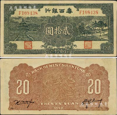 民国三十一年（1942年）鲁西银行贰拾圆，台湾藏家出品，上佳品相，九成新