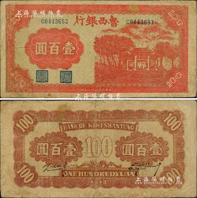 民国三十二年（1943年）鲁西银行红色牌坊图壹百圆，台湾藏家出品，有修补，七五成新