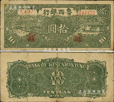 民国三十四年（1945年）鲁西银行绿色拾圆，台湾藏家出品，七成新