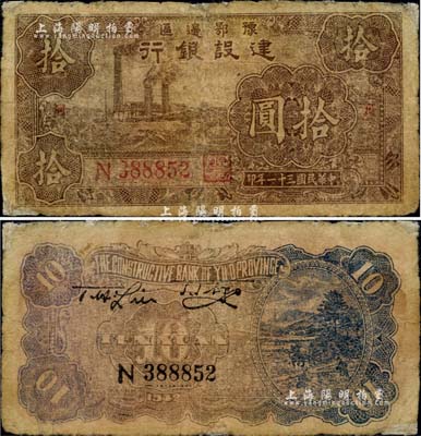 民国三十一年（1942年）豫鄂边区建设银行棕色左工厂图拾圆，两边分印“襄河”地名，且正背面颜色与普通拾圆券不同；此种地名券未见图谱记载，存世极为罕见；台湾藏家出品，边有小修，七成新