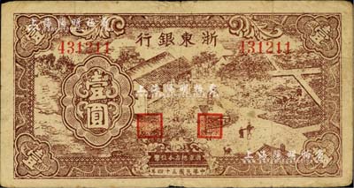 民国三十四年（1945年）浙东银行壹圆，棕色农作图；台湾藏家出品，原票七至七五成新