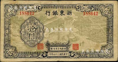 民国三十四年（1945年）浙东银行拾圆，灰绿色图案版，且职章文字按三列形式排列，属中期发行券；台湾藏家出品，少见，原票七五成新