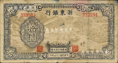 民国三十四年（1945年）浙东银行拾圆，浅棕色图案版，且职章文字按两列形式排列，属后期发行券；台湾藏家出品，少见，原票七成新