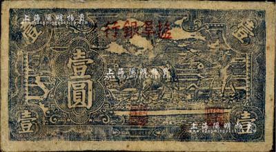 民国三十三年（1944年）盐阜银行牛耕地蓝黑色壹圆，新四军抗币之罕见品；台湾藏家出品，有修补，七五成新（注：此品种迄今存世仅见数枚，之前曾在泓盛2012年春季拍卖会中拍卖过1枚，图录号为Lot5223，虽品相不佳，但成交价已高达17250元人民币。）