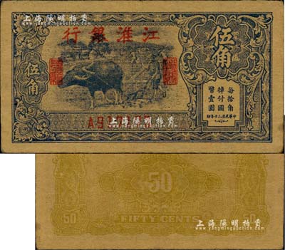 民国三十年（1941年）江淮银行蓝色牛耕地图伍角，新四军抗币；台湾藏家出品，已属上佳品相，八至八五成新