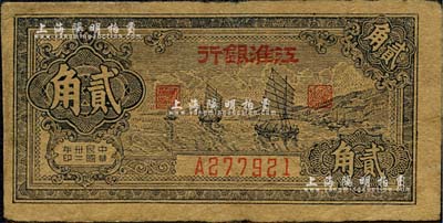 民国卅二年（1943年）江淮银行帆船图贰角，台湾藏家出品，有小修补，七成新