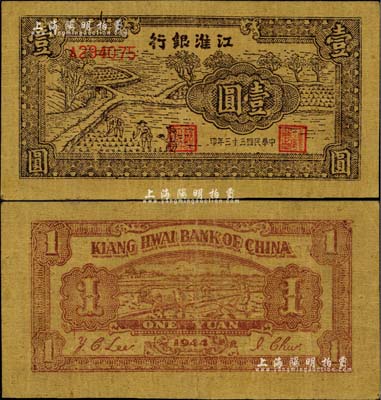 民国三十三年（1944年）江淮银行插秧图壹圆，黄蔴纸印制，背印牛耕田图；台湾藏家出品，少见且品相上佳，八五成新