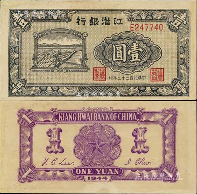 民国三十三年（1944年）江淮银行农夫车水图壹圆，背面正中五角星内再套印党徽；台湾藏家出品，罕见，边侧白边处有修补，未折近九成新