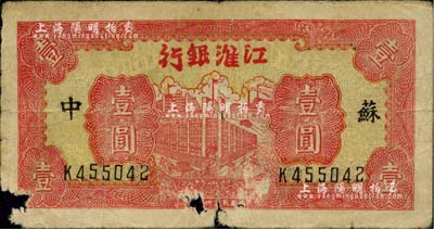 民国卅二年（1943年）江淮银行红色楼房工厂壹圆，苏中地名，台湾藏家出品，有破损，六成新