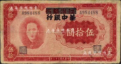 民国三十三年（1944年）江淮银行改华中银行毛泽东像伍拾圆，台湾藏家出品，有修补，七成新