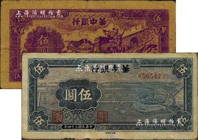 民国三十四年（1945年）华中银行蓝色牛车水伍圆、紫色长城吹号图伍圆共2枚不同，台湾藏家出品，原票七成新