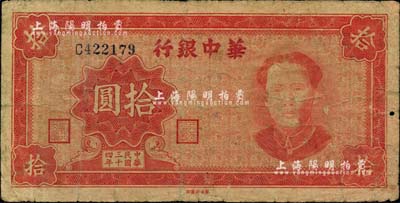 民国三十四年（1945年）华中银行拾圆，红色毛泽东像；台湾藏家出品，原票近七成新