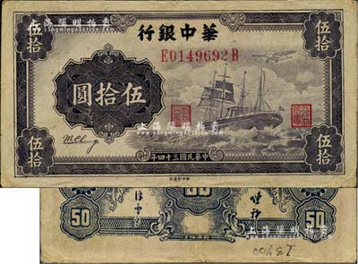 民国三十四年（1945年）华中银行军舰图伍拾圆，第二版券，背面小数字且印有签名；台湾藏家出品，八成新