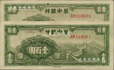 民国三十四年（1945年）华中银行绿色长城图壹百圆共2枚连号，台湾藏家出品，九五成新