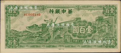 民国三十四年（1945年）华中银行长城吹号图壹百圆，小号码券；台湾藏家出品，九成新