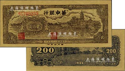 民国三十五年（1946年）华中银行乡村古塔图贰百圆，台湾藏家出品，中未折九五成新