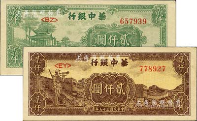 民国三十七年（1948年）华中银行绿色凉亭图贰仟圆、长城吹号图贰仟圆共2枚不同，台湾藏家出品，九成新