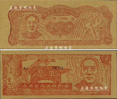 1949年滇黔桂边区贸易局壹元、伍圆共2枚全套，均上印毛泽东像，有水印；台湾藏家出品，九五至九八成新