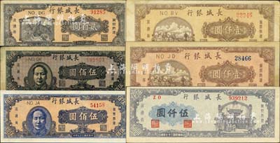 民国三十七年（1948年）长城银行冀察热辽流通券共6种不同，详分：贰百圆、褐色毛泽东像伍佰圆、蓝色毛泽东像伍佰圆、棕黄色壹仟圆、棕红色壹仟圆、蓝紫色伍仟圆，台湾藏家出品，七至九五成新，敬请预览