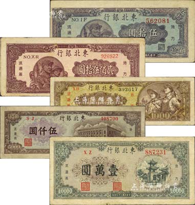 东北银行地方流通券5种，详分：1947年兵农图伍拾圆，1948年兵农图贰佰伍拾圆、棕黄色壹仟圆、棕色伍仟圆、壹万圆；台湾藏家出品，七五至八成新