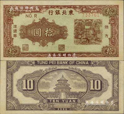 民国三十五年（1946年）东北银行地方流通券紫色拾圆，薄纸版，台湾藏家出品，未折九五成新