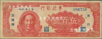 民国三十六年（1947年）东北银行地方流通券伍百圆，红色左边毛泽东像，台湾藏家出品，七成新