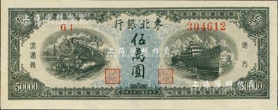 民国三十七年（1948年）东北银行地方流通券伍万圆，台湾藏家出品，九八成新