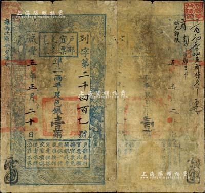 咸丰五年正月二十日（1855年）户部官票壹两，列字号，有背书数处，且钤有收藏印一方，有修补，七成新