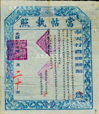 光绪三十四年（1908年）奉天行省总督徐（世昌）、巡抚唐（绍仪）颁发之“当帖执照”一张，此乃清代当铺之营业执照，颁给辽中县“公顺号当铺”，收税课银五十两；香港集趣堂藏品，罕见，八成新