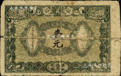 光绪三十四年（1908年）信义储蓄银行壹元，汉口通用银元，背印“信义储蓄银行浅说”，文字内容活泼生动；清代纸币之名誉品，品相自然，六成新