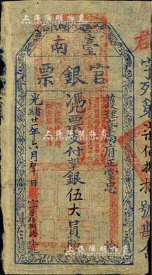 光绪廿一年（1895年）台南官银票伍大员，“护理台南府正堂忠”发行，郡字号，薄纸版，章印明晰；少见，有小修补，八成新